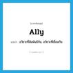 ally แปลว่า?, คำศัพท์ภาษาอังกฤษ ally แปลว่า อวัยวะที่สัมพันธ์กัน, อวัยวะที่เชื่อมกัน ประเภท N หมวด N