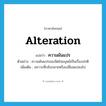 alteration แปลว่า?, คำศัพท์ภาษาอังกฤษ alteration แปลว่า ความผันแปร ประเภท N ตัวอย่าง ความผันแปรของจิตใจมนุษย์เป็นเรื่องปกติ เพิ่มเติม สภาวะที่กลับกลายหรือเปลี่ยนแปลงไป หมวด N