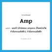 amp แปลว่า?, คำศัพท์ภาษาอังกฤษ amp แปลว่า แอมป์ (คำย่อของ ampere เป็นหน่วยวัดกำลังกระแสไฟฟ้า), กำลังกระแสไฟฟ้า ประเภท N หมวด N