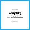 amplify แปลว่า?, คำศัพท์ภาษาอังกฤษ amplify แปลว่า พูดหรือเขียนโดยละเอียด ประเภท VI หมวด VI