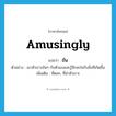 ขัน ภาษาอังกฤษ?, คำศัพท์ภาษาอังกฤษ ขัน แปลว่า amusingly ประเภท ADV ตัวอย่าง เขาหัวเราะขันๆ กับตัวเองและรู้สึกสะใจกับสิ่งที่เกิดขึ้น เพิ่มเติม ที่ตลก, ที่น่าหัวเราะ หมวด ADV