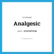 analgesic แปลว่า?, คำศัพท์ภาษาอังกฤษ analgesic แปลว่า ยาบรรเทาปวด ประเภท N หมวด N