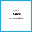 -ance แปลว่า?, คำศัพท์ภาษาอังกฤษ -ance แปลว่า การกระทำหรือภาวะ ประเภท SUF หมวด SUF