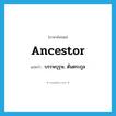 ancestor แปลว่า?, คำศัพท์ภาษาอังกฤษ ancestor แปลว่า บรรพบุรุษ, ต้นตระกูล ประเภท N หมวด N