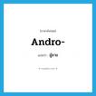 ผู้ชาย ภาษาอังกฤษ?, คำศัพท์ภาษาอังกฤษ ผู้ชาย แปลว่า andro- ประเภท PRF หมวด PRF