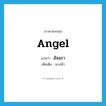 อัจฉรา ภาษาอังกฤษ?, คำศัพท์ภาษาอังกฤษ อัจฉรา แปลว่า angel ประเภท N เพิ่มเติม นางฟ้า หมวด N