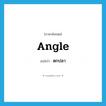 angle แปลว่า?, คำศัพท์ภาษาอังกฤษ angle แปลว่า ตกปลา ประเภท VT หมวด VT