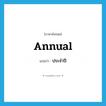 annual แปลว่า?, คำศัพท์ภาษาอังกฤษ annual แปลว่า ประจำปี ประเภท ADJ หมวด ADJ