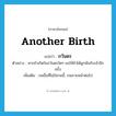 another birth แปลว่า?, คำศัพท์ภาษาอังกฤษ another birth แปลว่า ภวันดร ประเภท N ตัวอย่าง หากข้าเกิดในภวันดรใดๆ ขอให้ข้าได้ผูกพันกับเจ้าอีกครั้ง เพิ่มเติม ภพอื่นที่ไม่ใช่ภพนี้, ภพภายหน้าต่อไป หมวด N