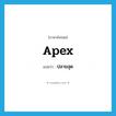 apex แปลว่า?, คำศัพท์ภาษาอังกฤษ apex แปลว่า ปลายสุด ประเภท N หมวด N