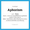 สำนวน ภาษาอังกฤษ?, คำศัพท์ภาษาอังกฤษ สำนวน แปลว่า aphorism ประเภท N ตัวอย่าง การทำงานของพ่อลูกคู่นี้ใช้ได้กับสำนวนลูกไม้หล่นไม่ไกลต้นเพราะถอดแบบเดียวกัน เพิ่มเติม ถ้อยคำหรือข้อความที่กล่าวสืบต่อกันมาช้านาน มีความหมายไม่ตรงตามตัวหรือมีความหมายอื่นแฝงอยู่ หมวด N