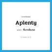 aplenty แปลว่า?, คำศัพท์ภาษาอังกฤษ aplenty แปลว่า ที่มากเพียงพอ ประเภท ADJ หมวด ADJ