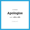 แก้ต่าง, แก้ตัว ภาษาอังกฤษ?, คำศัพท์ภาษาอังกฤษ แก้ต่าง, แก้ตัว แปลว่า apologise ประเภท VT หมวด VT