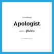 apologist แปลว่า?, คำศัพท์ภาษาอังกฤษ apologist แปลว่า ผู้ที่แก้ต่าง ประเภท N หมวด N