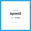 apostil แปลว่า?, คำศัพท์ภาษาอังกฤษ apostil แปลว่า หมายเหตุ ประเภท N หมวด N