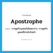 apostrophe แปลว่า?, คำศัพท์ภาษาอังกฤษ apostrophe แปลว่า การพูดกับบุคคลในจินตนาการ, การพูดกับบุคคลที่ล่วงลับไปแล้ว ประเภท N หมวด N