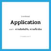 application แปลว่า?, คำศัพท์ภาษาอังกฤษ application แปลว่า ความสัมพันธ์กัน, ความเกี่ยวข้อง ประเภท N หมวด N