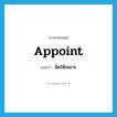 appoint แปลว่า?, คำศัพท์ภาษาอังกฤษ appoint แปลว่า จัดให้เหมาะ ประเภท VT หมวด VT