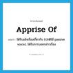 apprise of แปลว่า?, คำศัพท์ภาษาอังกฤษ apprise of แปลว่า ได้รับแจ้งเรื่องเกี่ยวกับ (ปกติใช้ passive voice), ได้รับการบอกกล่าวเรื่อง ประเภท PHRV หมวด PHRV