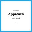 เข้าใกล้ ภาษาอังกฤษ?, คำศัพท์ภาษาอังกฤษ เข้าใกล้ แปลว่า approach ประเภท VI หมวด VI