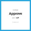 approve แปลว่า?, คำศัพท์ภาษาอังกฤษ approve แปลว่า อนุมัติ ประเภท VT หมวด VT