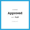 approved แปลว่า?, คำศัพท์ภาษาอังกฤษ approved แปลว่า ที่อนุมัติ ประเภท ADJ หมวด ADJ