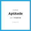 aptitude แปลว่า?, คำศัพท์ภาษาอังกฤษ aptitude แปลว่า ความเหมาะสม ประเภท N หมวด N