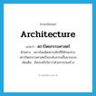 architecture แปลว่า?, คำศัพท์ภาษาอังกฤษ architecture แปลว่า สถาปัตยกรรมศาสตร์ ประเภท N ตัวอย่าง สถาบันผลิตสถาปนิกที่มีทักษะทางสถาปัตยกรรมศาสตร์ในระดับสากลขึ้นมากมาย เพิ่มเติม ศิลปะหรือวิชาว่าด้วยการก่อสร้าง หมวด N