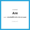 are แปลว่า?, คำศัพท์ภาษาอังกฤษ are แปลว่า หน่วยวัดเนื้อที่ เท่ากับ 100 ตารางเมตร ประเภท N หมวด N