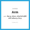 arm แปลว่า?, คำศัพท์ภาษาอังกฤษ arm แปลว่า ติดอาวุธ, พร้อมรบ, พร้อมสำหรับปฎิบัติหน้าที่, เตรียมอาวุธ, มีอาวุธ ประเภท VT หมวด VT