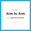 arm in arm แปลว่า?, คำศัพท์ภาษาอังกฤษ arm in arm แปลว่า คล้องแขนกัน, เกี่ยวแขนกัน ประเภท IDM หมวด IDM