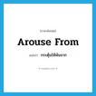 arouse from แปลว่า?, คำศัพท์ภาษาอังกฤษ arouse from แปลว่า กระตุ้นให้พ้นจาก