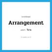 arrangement แปลว่า?, คำศัพท์ภาษาอังกฤษ arrangement แปลว่า วิธาน ประเภท N หมวด N