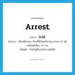 จับได้ ภาษาอังกฤษ?, คำศัพท์ภาษาอังกฤษ จับได้ แปลว่า arrest ประเภท V ตัวอย่าง เดือนที่ผ่านมา ท้องที่นี้เกิดคดีอาชญากรรม 23 คดี แต่จับได้เพียง 10 ราย เพิ่มเติม จับตัวผู้ที่กระทำความผิดได้ หมวด V