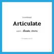 articulate แปลว่า?, คำศัพท์ภาษาอังกฤษ articulate แปลว่า เชื่อมต่อ, ประกบ ประเภท VI หมวด VI