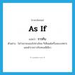 ราวกับ ภาษาอังกฤษ?, คำศัพท์ภาษาอังกฤษ ราวกับ แปลว่า as if ประเภท ADV ตัวอย่าง ไม่ว่าเขาจะมองไปทางไหน ก็เห็นแต่เครื่องแบบทหาร และตำรวจราวกับทะเลสีเขียว หมวด ADV