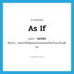 เฉกเช่น ภาษาอังกฤษ?, คำศัพท์ภาษาอังกฤษ เฉกเช่น แปลว่า as if ประเภท CONJ ตัวอย่าง หล่อนทำตัวคุ้นเคยเฉกเช่นหล่อนเป็นเจ้าของบ้านเสียเอง หมวด CONJ