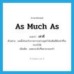 as much as แปลว่า?, คำศัพท์ภาษาอังกฤษ as much as แปลว่า เท่าที่ ประเภท ADV ตัวอย่าง ผมตั้งใจจะรับราชการอย่างสุดกำลังเต็มฝีมือเท่าที่จะกระทำได้ เพิ่มเติม แสดงระดับที่พยายามจะทำ หมวด ADV