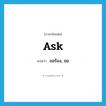 ask แปลว่า?, คำศัพท์ภาษาอังกฤษ ask แปลว่า ขอร้อง, ขอ ประเภท VT หมวด VT