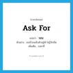 วอน ภาษาอังกฤษ?, คำศัพท์ภาษาอังกฤษ วอน แปลว่า ask for ประเภท V ตัวอย่าง เธอนี่วอนเจ็บตัวอยู่ได้ ไม่รู้จักเข็ด เพิ่มเติม รนหาที่ หมวด V