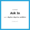 ask in แปลว่า?, คำศัพท์ภาษาอังกฤษ ask in แปลว่า เชิญเข้ามา, เชิญมาร่วม, บอกให้เข้ามา ประเภท PHRV หมวด PHRV