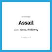 assail แปลว่า?, คำศัพท์ภาษาอังกฤษ assail แปลว่า ก่อกวน, ทำให้รำคาญ ประเภท VT หมวด VT