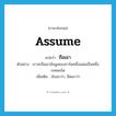 assume แปลว่า?, คำศัพท์ภาษาอังกฤษ assume แปลว่า ถือเอา ประเภท V ตัวอย่าง เราจะถือเอาข้อมูลของการ์ดหนึ่งแผ่นเป็นหนึ่งเรคคอร์ด เพิ่มเติม นับเอาว่า, ยึดเอาว่า หมวด V