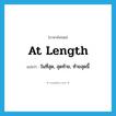 at length แปลว่า?, คำศัพท์ภาษาอังกฤษ at length แปลว่า ในที่สุด, สุดท้าย, ท้ายสุดนี้ ประเภท IDM หมวด IDM