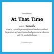 ในขณะนั้น ภาษาอังกฤษ?, คำศัพท์ภาษาอังกฤษ ในขณะนั้น แปลว่า at that time ประเภท ADV ตัวอย่าง การแก้ปัญหาเศรษฐกิจของสวีเดนคือการลงมือแก้ปัญหาอย่างรวดเร็วเพราะในขณะนั้นหนี้สูญของธนาคารทั้งระบบอยู่ที่ 7% ของสินเชื่อทั้งหมด หมวด ADV