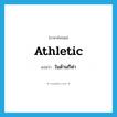 athletic แปลว่า?, คำศัพท์ภาษาอังกฤษ athletic แปลว่า ในด้านกีฬา ประเภท ADJ หมวด ADJ