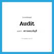 audit แปลว่า?, คำศัพท์ภาษาอังกฤษ audit แปลว่า ตรวจสอบบัญชี ประเภท VT หมวด VT