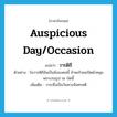 auspicious day/occasion แปลว่า?, คำศัพท์ภาษาอังกฤษ auspicious day/occasion แปลว่า วารดิถี ประเภท N ตัวอย่าง ในวารดิถีอันเป็นมิ่งมงคลนี้ ข้าพเจ้าขอเปิดผ้าคลุมพระบรมรูป ณ บัดนี้ เพิ่มเติม วาระซึ่งเป็นวันทางจันทรคติ หมวด N