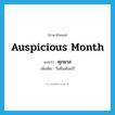 auspicious month แปลว่า?, คำศัพท์ภาษาอังกฤษ auspicious month แปลว่า ศุภมาส ประเภท N เพิ่มเติม วันคืนเดือนปี หมวด N