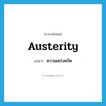 ความเคร่งครัด ภาษาอังกฤษ?, คำศัพท์ภาษาอังกฤษ ความเคร่งครัด แปลว่า austerity ประเภท N หมวด N